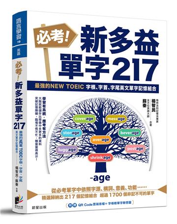 必考！新多益單字217：最強的NEW TOEIC 字根、字首、字尾英文單字記憶組合