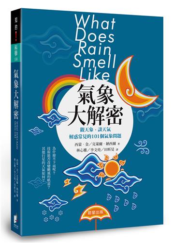 氣象大解密：觀天象、談天氣，解惑常見的101個氣象問題