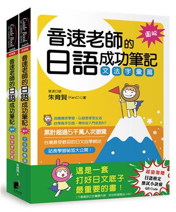 音速老師的日語成功筆記（圖解版）套書：文法字彙篇＋發音會話篇（共2冊）