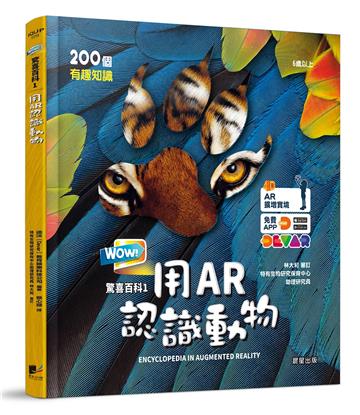 WOW！驚喜百科1：用AR認識動物