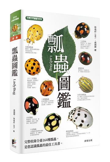 瓢蟲圖鑑（二版）