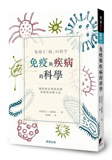 免疫與疾病的科學：慢性發炎預防訣竅與新型治療方法