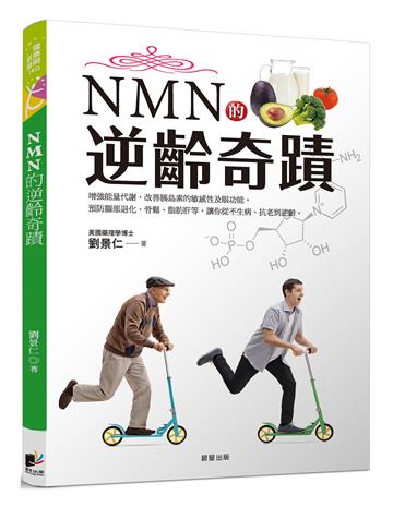 NMN的逆齡奇蹟