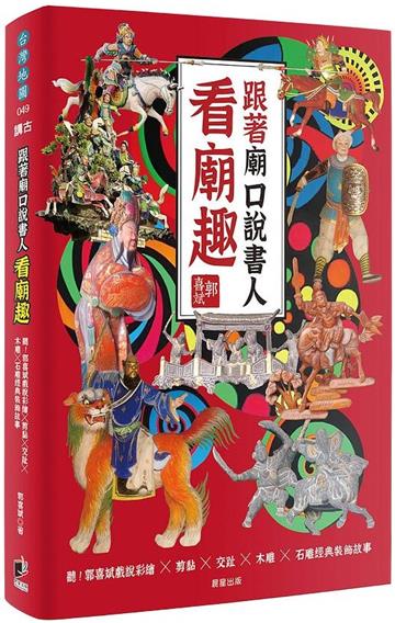 跟著廟口說書人看廟趣：聽！郭喜斌戲說彩繪╳剪黏╳交趾╳木雕╳石雕經典裝飾故事
