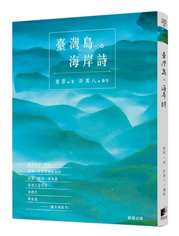 臺灣島。海岸詩