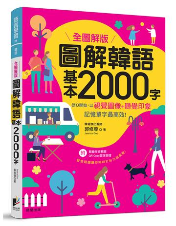 圖解韓語基本2000字（全圖解版）