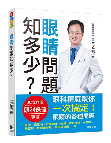 眼睛問題知多少