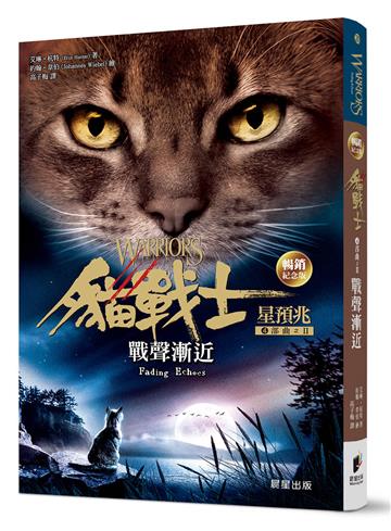 貓戰士暢銷紀念版-四部曲星預兆之二-戰聲漸近