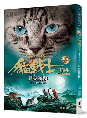貓戰士暢銷紀念版-四部曲星預兆之四-月亮蹤跡