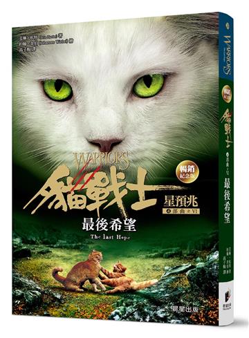 貓戰士暢銷紀念版-四部曲星預兆之六-最後希望