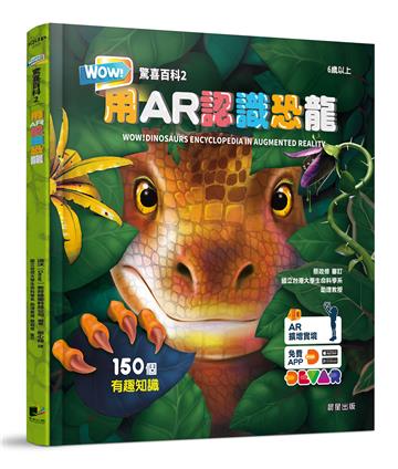 WOW！驚喜百科2：用AR認識恐龍