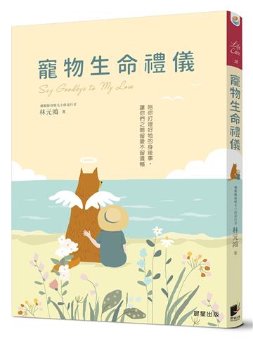 寵物生命禮儀:陪你打理好牠的身後事,讓你們之間留愛不留遺憾