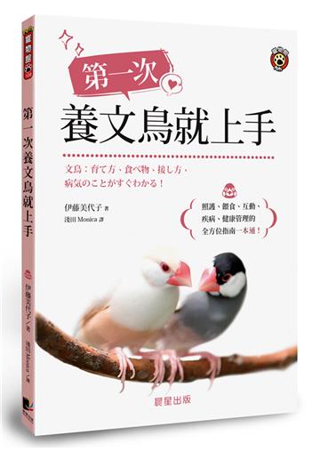 第一次養文鳥就上手：照護、餵食、互動、疾病、健康管理的全方位指南一本通！