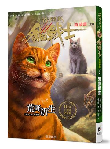 貓戰士十週年紀念版-首部曲之一:荒野新生(附隨機戰士卡)
