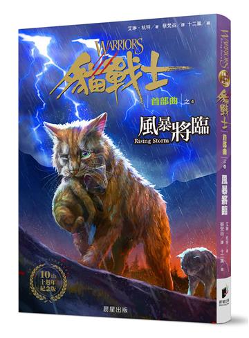 貓戰士十週年紀念版-首部曲之四:風暴將臨(附隨機戰士卡)