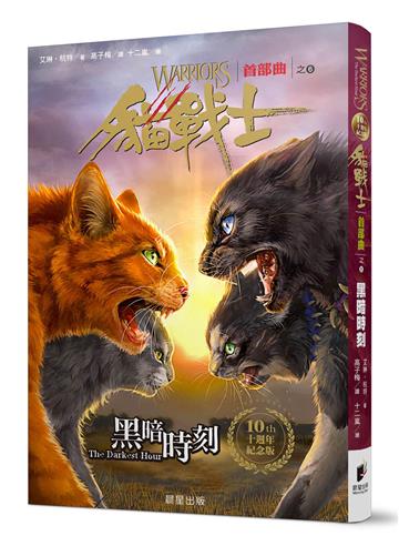 貓戰士十週年紀念版-首部曲之六:黑暗時刻(附隨機戰士卡)
