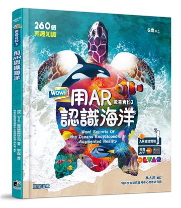 WOW！驚喜百科3：用AR認識海洋