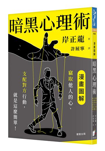 暗黑心理術：竊取他人的心、支配對方行動，就是這麼簡單！