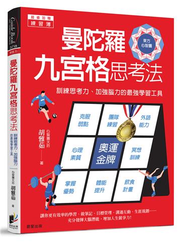 曼陀羅九宮格思考法:訓練思考力、加強腦力的最強學習工具