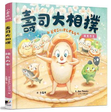 壽司大相撲：鮭魚力士