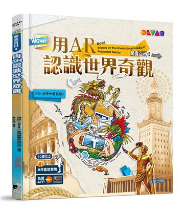 WOW！驚喜百科4：用AR認識世界奇觀