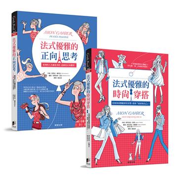 法式優雅品味套書(共2冊)