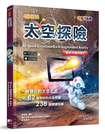 4D百科：太空探險