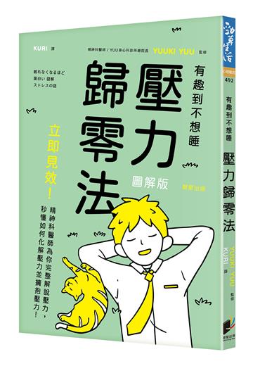壓力歸零法：立即見效！精神科醫師為你完整解說壓力，秒懂如何化解壓力並擁抱壓力！
