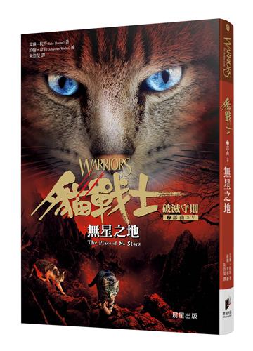 貓戰士七部曲破滅守則之五：無星之地