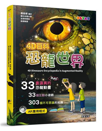 4D百科：恐龍世界