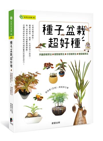 種子盆栽超好種:夾鏈袋催芽法╳破殼催芽法╳水苔催芽法╳變溫催芽法