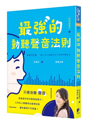 最強的動聽聲音法則:只要改變聲音,就能提升好印象與說服力,工作及人際關係也會順利到讓你覺得不可思議!