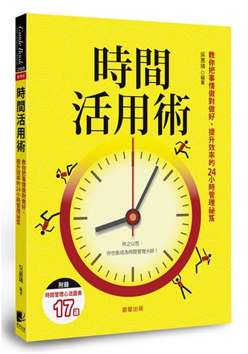 時間活用術:教你把事情做對做好、提升效率的24小時管理祕笈