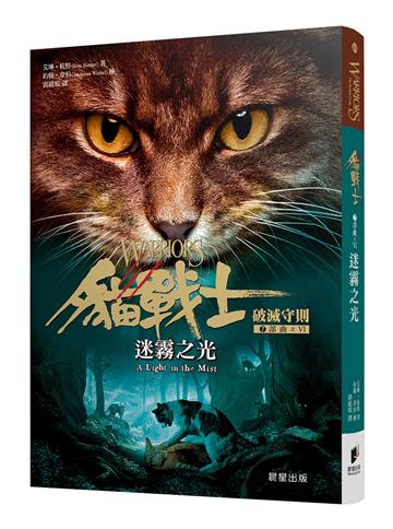 貓戰士七部曲破滅守則之六：迷霧之光