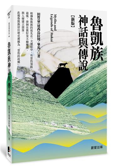 魯凱族神話與傳說（新版）