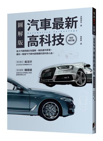 汽車最新高科技（全彩修訂版）