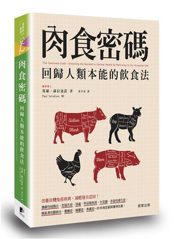 肉食密碼:回歸人類本能的飲食法