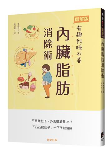 內臟脂肪消除術：不用餓肚子、外食喝酒都OK！「凸凸的肚子」一下子就消除