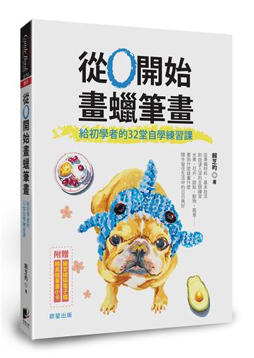 從0開始畫蠟筆畫：給初學者的32堂自學練習課