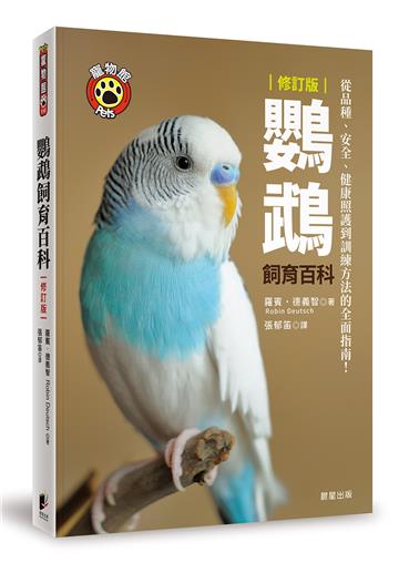 鸚鵡飼育百科：從品種、安全、健康照護到訓練方法的全面指南！（修訂版）