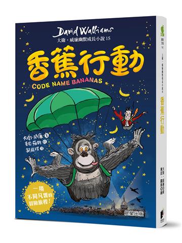 香蕉行動：大衛．威廉幽默成長小說15