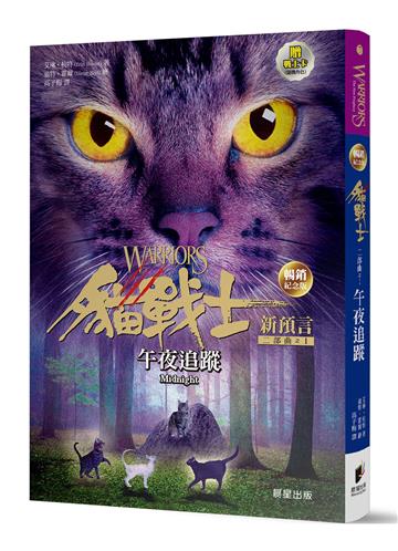 貓戰士暢銷紀念版-二部曲新預言之一-午夜追蹤（附隨機戰士卡）