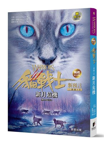 貓戰士暢銷紀念版-二部曲新預言之二-新月危機（附隨機戰士卡）