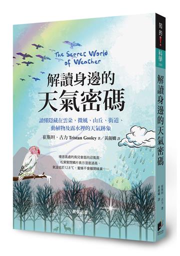 解讀身邊的天氣密碼：讀懂隱藏在雲朵、微風、山丘、街道、動植物及露水裡的天氣跡象