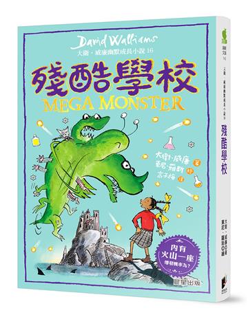 殘酷學校：大衛．威廉幽默成長小說16
