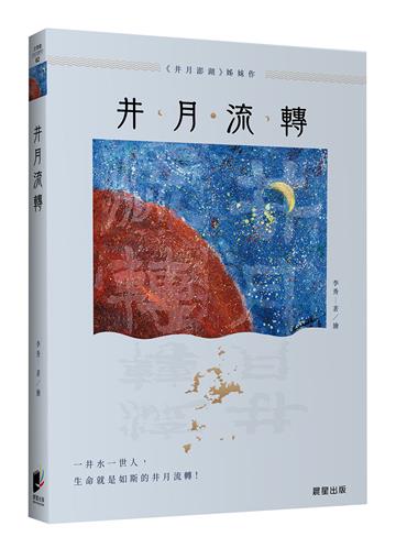 井月流轉