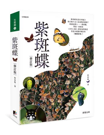 紫斑蝶（修訂版）