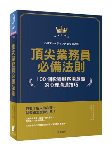 頂尖業務員必備法則：100個影響顧客潛意識的心理溝通技巧