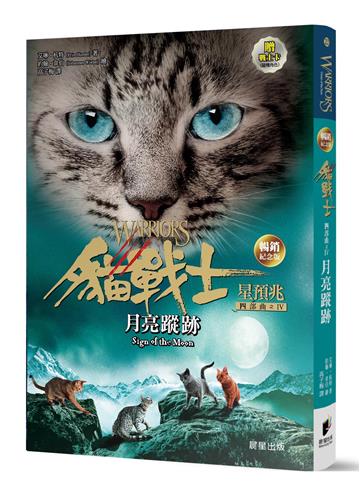 貓戰士暢銷紀念版-四部曲星預兆之四-月亮蹤跡（附隨機戰士卡）