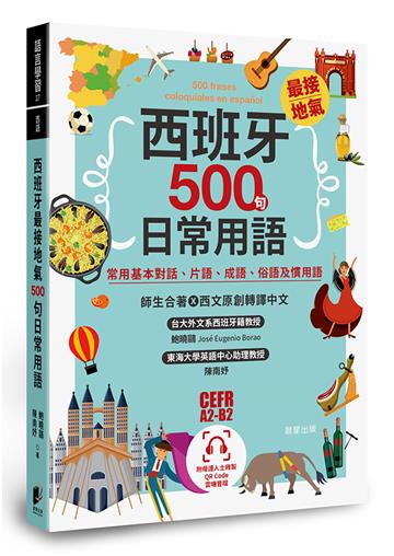 西班牙最接地氣500句日常用語：常用基本對話、片語、成語、俗語及慣用語
